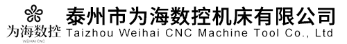 聯系我們-泰州市為海數控機床有限公司